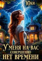 У меня на вас совершенно нет времени — Юки