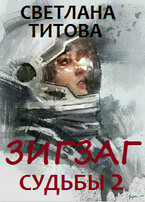 Зигзаг судьбы 2 — Светлана Титова