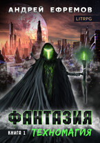 Фантазия-1. Техномагия — Андрей Ефремов