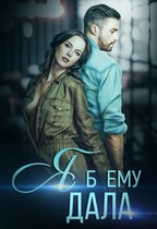 Я б ему дала — Коваленко Марья
