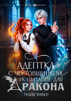 Адептка с чертовщинкой, или Испытание для дракона — Майя Фабер