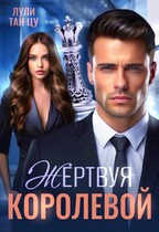 Жертвуя королевой — Лули Тан Цу