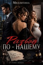 Развод по-нашему — Миллитина