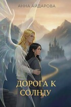 Дорога к солнцу — Анна Айдарова