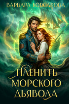 Пленить Морского дьявола — Варвара Корсарова