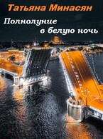 Полнолуние в белую ночь — Татьяна Минасян