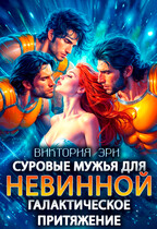 Суровые мужья для невинной. Галактическое притяжение — Виктория Эри