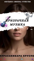 Призрачная музыка — Мурасакибара Круспе