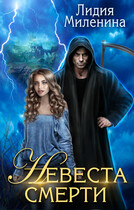 ✨Невеста смерти — Лидия Миленина