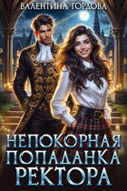Непокорная попаданка ректора⭐ — Валентина Гордова