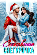 Сбежавшая снегурочка — Татьяна Кошкина