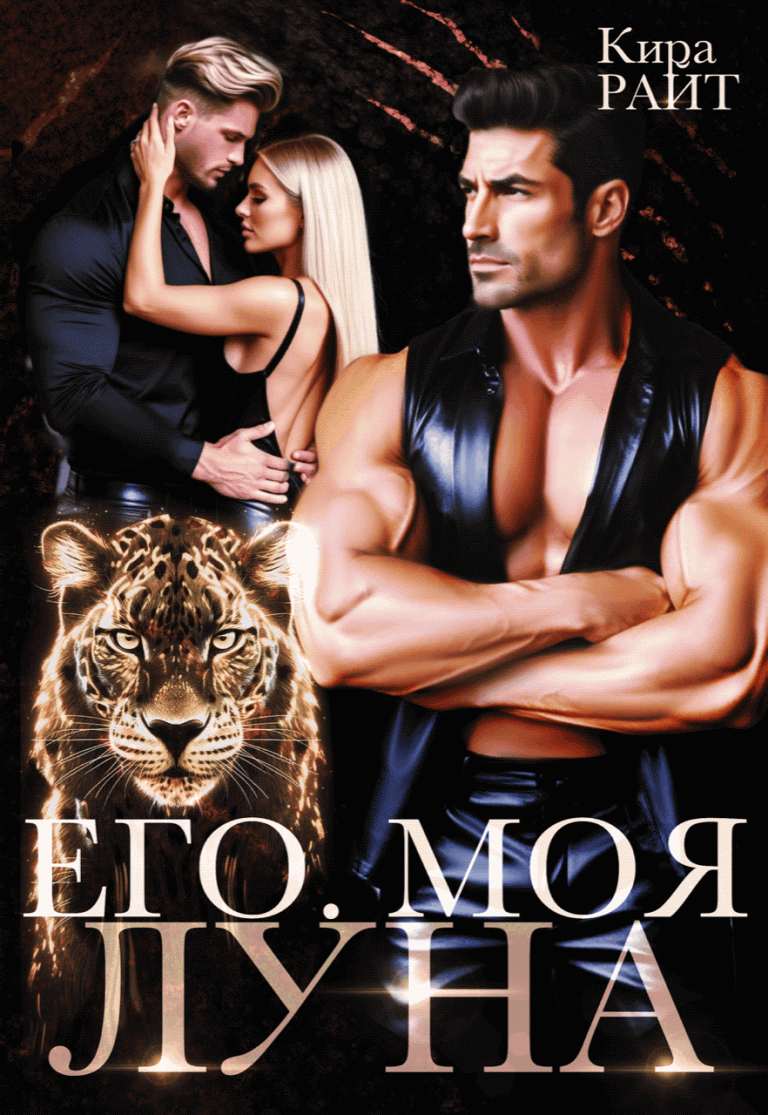 Его. Моя. Луна — Кира РАЙТ