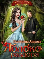 Яблоко раздора — Азарова Екатерина