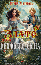 Злато для княжьего сына — Ирина Маликова