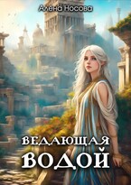 Ведающая Водой — Алёна Носова
