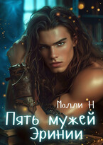 Пять мужей Эринии — Молли Н