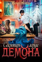 Секретарь лорда Демона — Мария Лунёва