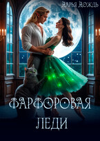 Фарфоровая леди — Дарья Дождь