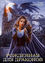 Рожденная для драконов — Кира Стрельнева
