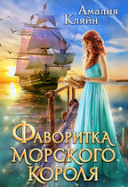 Фаворитка морского короля — Амалия Кляйн