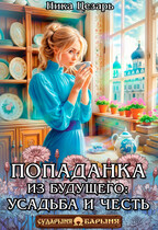 Попаданка из будущего: усадьба и честь — Ника Цезарь