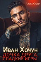 Иван Хочун. Дочка друга: сладкие игры — Алекс Стар