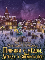 Пряники с медом, или Легенда о Снежном псе — Ая Ветова
                                                                                                            
                                                                                                                                                                                                                                        ,
                                                                
                                                                                                                                            Светлана Романюк