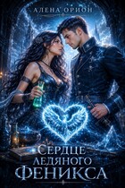 Сердце ледяного феникса — Алена Орион