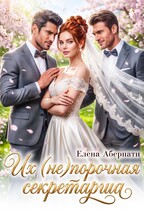 Боссы. Их (не)порочная секретарша — 2 — Елена Абернати