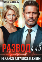 Развод в 45. Не самое страшное в жизни — Oksana Lebed