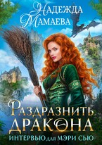 Раздразнить дракона. Интервью для Мэри Сью — Надежда Мамаева