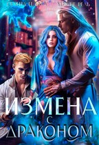 Измена с драконом — Селена Гелата
                                                                                                            
                                                                                                                                                                                                                                        ,
                                                                
                                                                                                                                            Кейлет Рель