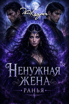 Ненужная жена. РАНЬЯ — Tais Xarper
