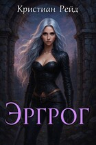 Эргрог. Книга 1. — Кристиан Рейд