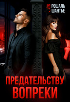 Предательству вопреки — Рошаль Шантье
