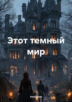 Этот темный мир — Анна Лоур
