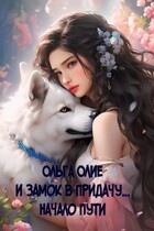 И замок в придачу… Начало пути — Ольга Олие