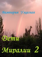 Дети Миралии 2 — Вампирия Ужасная