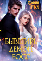 Бывший. Демон. Босс. — София Руд.