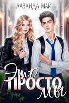 Это просто мы — Лаванда Май