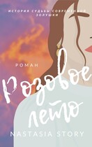 Розовое Лето — NastasiaStory