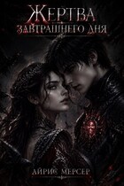 Жертва завтрашнего дня — Айрис Мéрсер