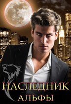 Наследник Альфы — Екатерина Вострова