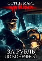 За рубль до конечной — Остин Марс и Винни Фред