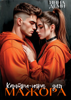 Кантри-игра для мажора — Инна Деми
