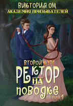 Академия призывателей. Ректор на поводке. Второй курс. Серия 1 — Виктория Ом