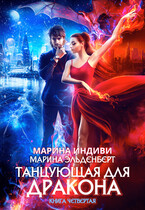 Танцующая для дракона. Книга 4. Небо на двоих — Марина Индиви
                                                                                                            
                                                                                                                                                                                                                                        ,
                                                                
                                                                                                                                            Марина Эльденберт
