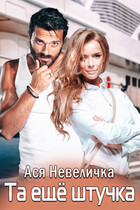 Та еще штучка — Ася Невеличка