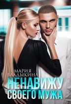 Ненавижу своего мужа — Мария Владыкина