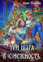 Три шага в (с)нежность — Лора Олеева